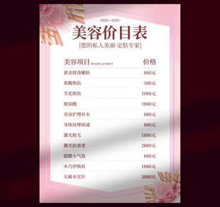 美容价目表