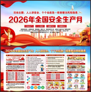 2026安全生产月