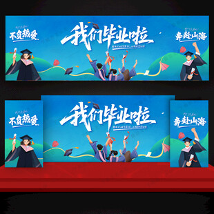 我们毕业啦