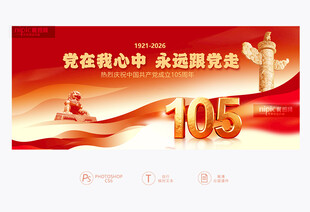 建党105周年