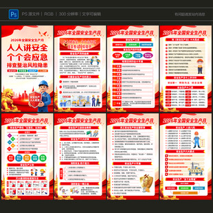 2026年安全月海报