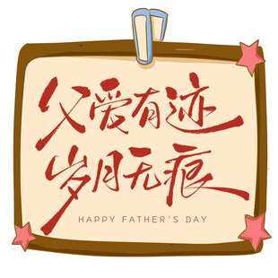 父爱有迹岁月无痕艺术字