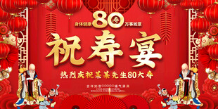 八十祝寿宴喜庆背景