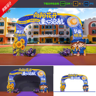 幼儿园毕业拱门