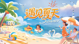 邂逅夏日海滩欢乐时光玩水背景板