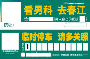 男性泌尿专科临时停车牌