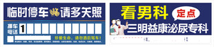 泌尿专科临时停车宣传卡