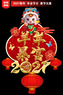 新年地贴窗贴