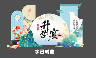 中式升学宴场景布置