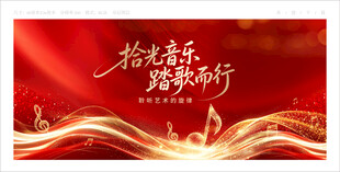 音乐汇演
