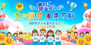 幼儿园毕业活动展板