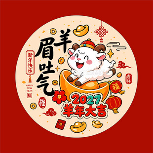 羊年卡通
