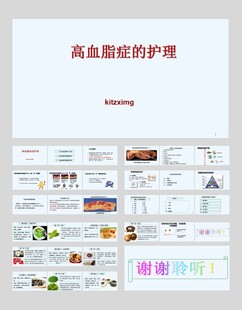 高血脂的健康护理PPT