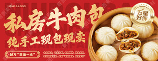 手工牛肉包子宣传