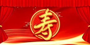 喜庆寿字背景图