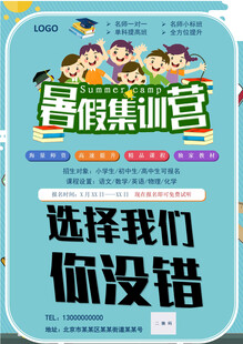 暑假训练营招募海报