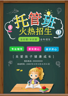 托管班招生海报