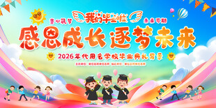 小学幼儿园学校毕业典礼背景