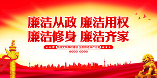 廉政标语展板