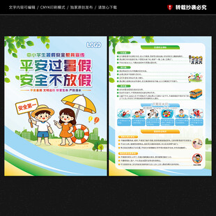 暑假安全教育宣传单