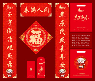2027羊年春联