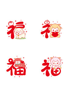喜庆福字图案集合 羊宝宝 羊年