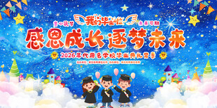 毕业典礼