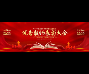 优秀教师表彰大会背景图