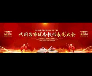 优秀教师表彰大会背景