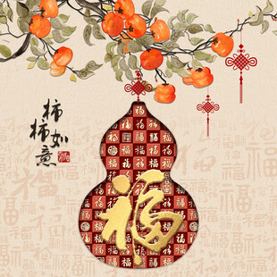 事事如意柿柿葫芦图百福图福字