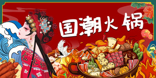 国潮火锅