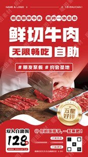 鲜切牛肉自助宣传