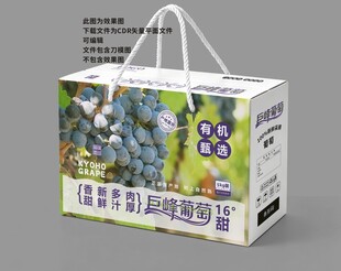 巨峰葡萄手提礼盒包装