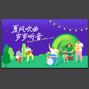 夏季音乐节