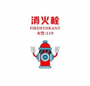 可爱消防栓卡通形象设计