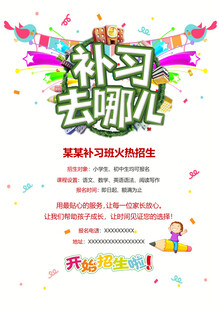 补习班宣传海报