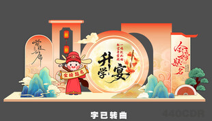 升学宴美陈 