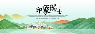 瑞士旅游文化节主视觉
