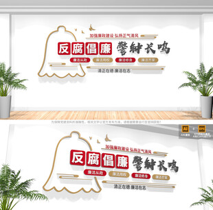 反腐倡廉标语文化墙
