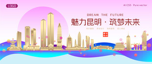 昆明城市建筑时尚海报