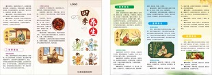四季养生折页