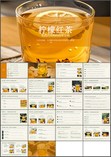 百年交响柠檬红茶ppt