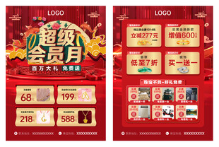 珠宝超级会员月单页
