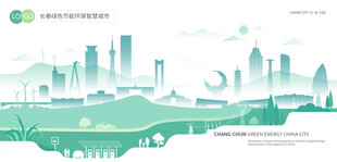 长春绿色节能环保智慧城市