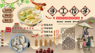 手工饺子背景墙