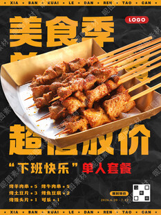 烧烤外卖海报