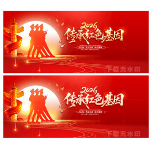 传承红色基因