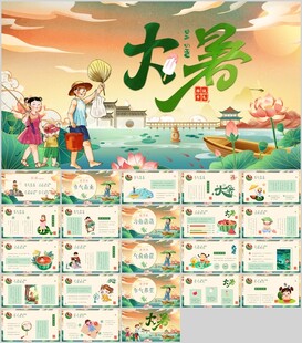 大暑节气PPT模板展示