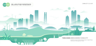 唐山绿色节能环保智慧城市