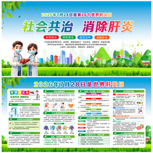 世界肝炎日